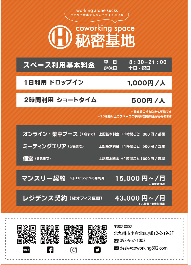 コワーキングスペース秘密基地 料金一覧